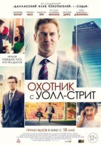 Мисливець із Волл-стріт
