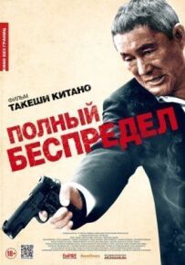 Повне беззаконня