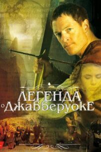 Легенда про Джабберуоке