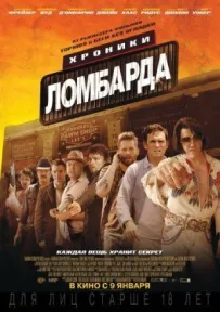 Хроніки ломбарду