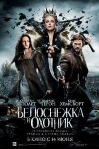 Білосніжка і мисливець (розширена версія)
