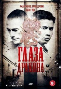 Очі дракона