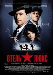 Готель Люкс
