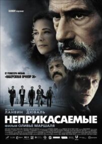 Недоторканні