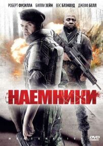 Найманці
