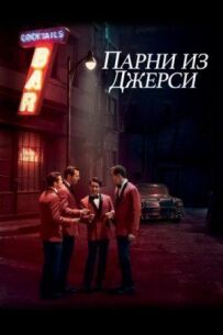 Хлопці з Джерсі.