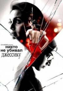 Ніхто не вбивав Джессіку