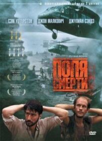 Поля смерті