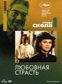 Любовна пристрасть