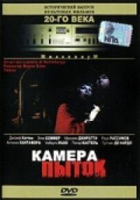 Камера тортур