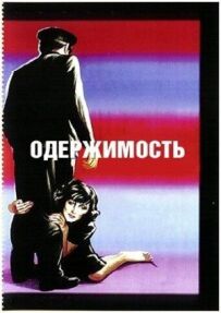 Одержимість