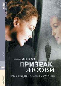 Привид кохання