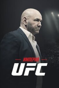 Імперія UFC