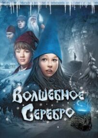 Чарівне срібло