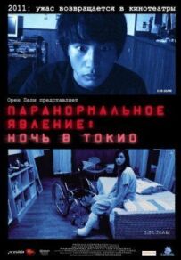 Паранормальне явище: Ніч у Токіо