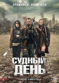 Судний день