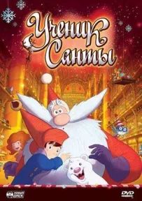 Учень Санти