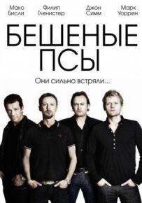Скажені пси
