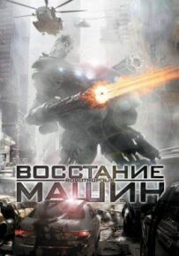 Повстання машин