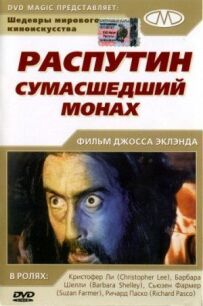 Распутін: Божевільний чернець