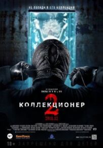 Колекціонер 2