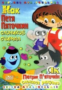 Як Петя П'яточкін слоників рахував