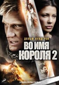 В ім'я короля 2
