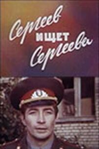 Сергєєв шукає Сергєєва