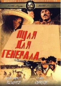 Куля для генерала