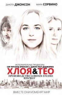 Хлоя і Тео
