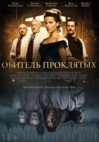Обитель проклятих