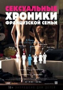 Сексуальні хроніки французької родини