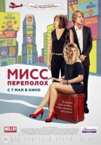 Міс Переполох