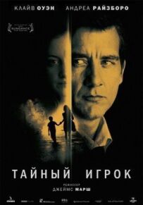 Таємний гравець