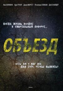 Об'їзд