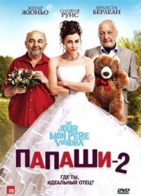 Папа 2