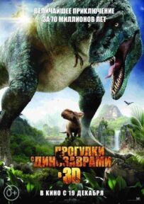 Прогулянки з динозаврами 3D