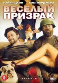 Веселий привид