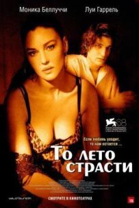 Те літо пристрасті