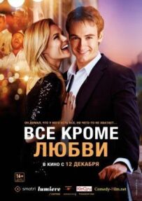 Все, крім кохання