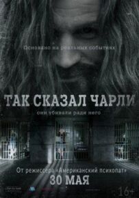 Так сказав Чарлі.