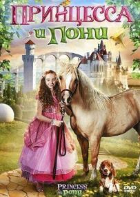Принцеса і поні