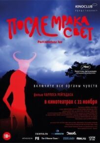 Після настання темряви світло