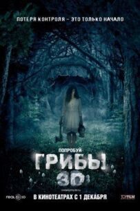 Гриби 3D