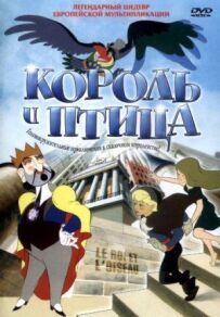 Король і птах