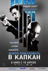 Ласкаво просимо в капкан