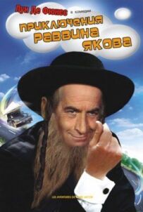 Пригоди рабина Якова