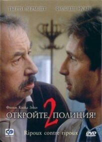 Відчиняйте, поліція!