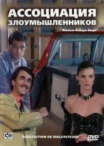 Асоціація зловмисників
