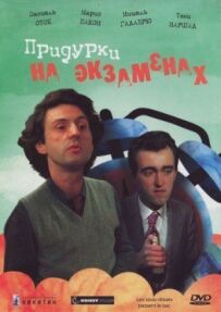 Придурки на іспитах